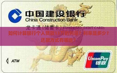 如何计算银行个人贷款13万的利息？利率是多少？还款方式有哪些？