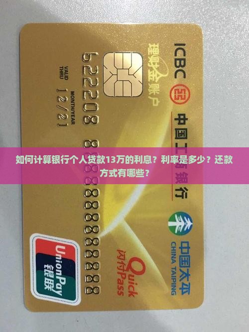 如何计算银行个人贷款13万的利息？利率是多少？还款方式有哪些？
