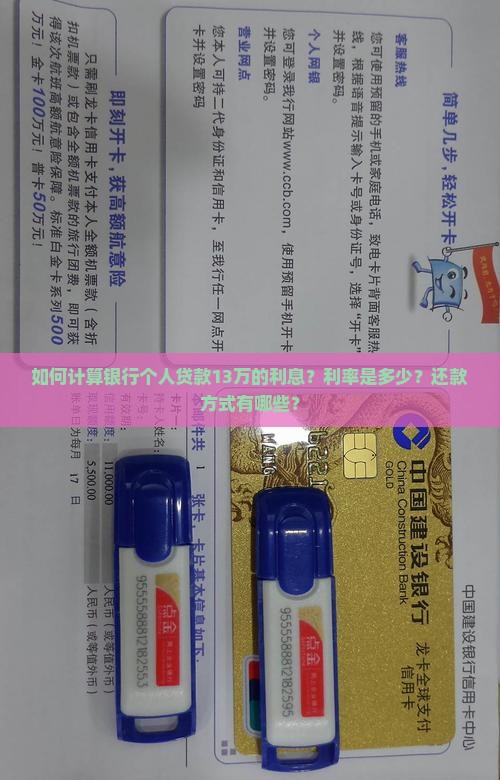如何计算银行个人贷款13万的利息？利率是多少？还款方式有哪些？