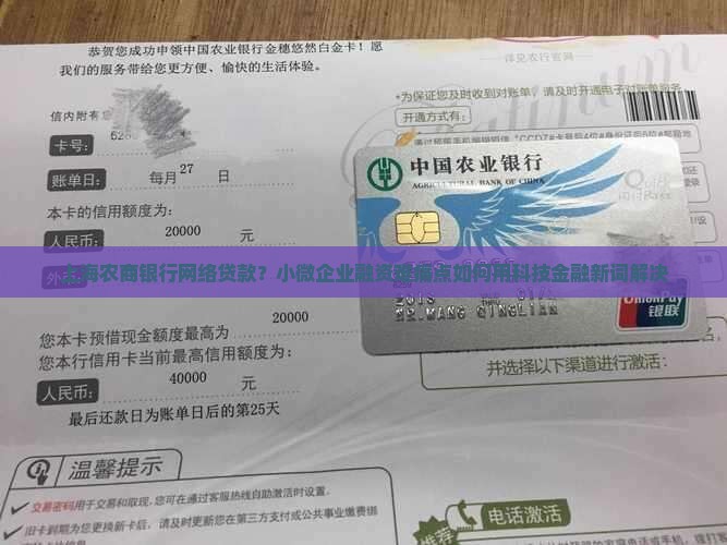 上海农商银行网络贷款？小微企业融资难痛点如何用科技金融新词解决