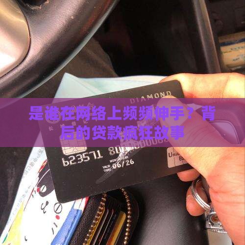 是谁在网络上频频伸手？背后的贷款疯狂故事