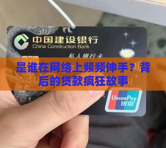 是谁在网络上频频伸手？背后的贷款疯狂故事