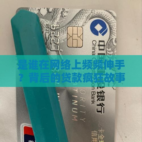 是谁在网络上频频伸手？背后的贷款疯狂故事
