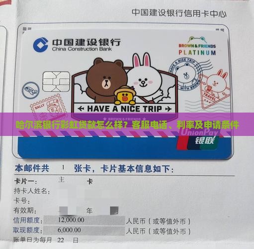 哈尔滨银行彩虹贷款怎么样？客服电话、利率及申请条件