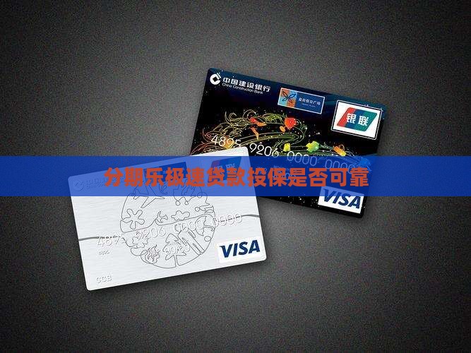 分期乐极速贷款投保是否可靠