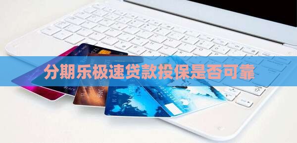 分期乐极速贷款投保是否可靠