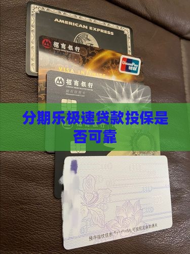 分期乐极速贷款投保是否可靠