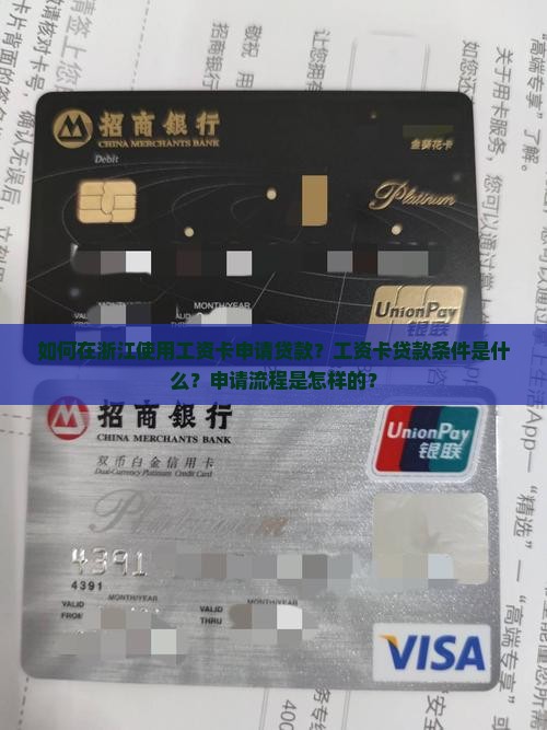 如何在浙江使用工资卡申请贷款？工资卡贷款条件是什么？申请流程是怎样的？