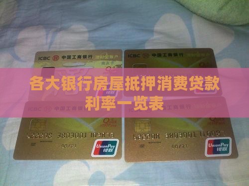 各大银行房屋抵押消费贷款利率一览表