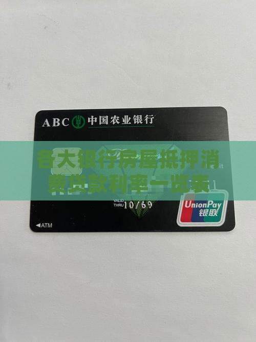 各大银行房屋抵押消费贷款利率一览表