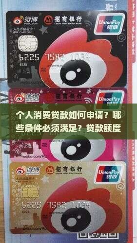 个人消费贷款如何申请？哪些条件必须满足？贷款额度与利率是多少？