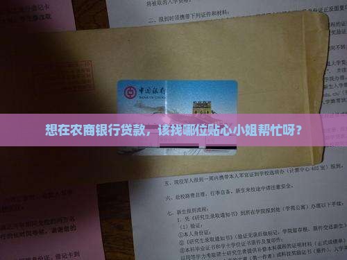 想在农商银行贷款，该找哪位贴心小姐帮忙呀？