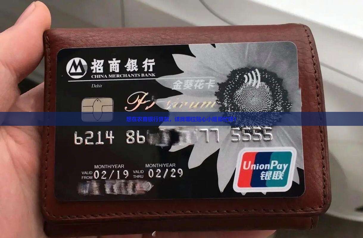 想在农商银行贷款，该找哪位贴心小姐帮忙呀？