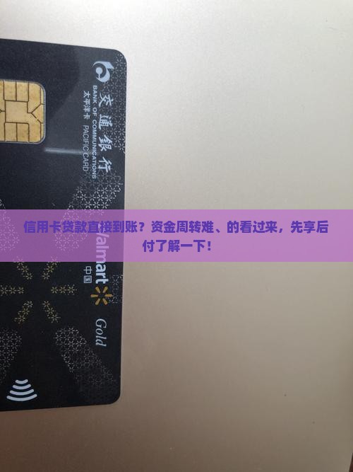 信用卡贷款直接到账？资金周转难、的看过来，先享后付了解一下！