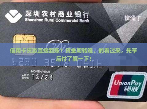 信用卡贷款直接到账？资金周转难、的看过来，先享后付了解一下！