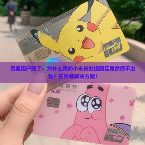 普通用户怒了：为什么我的小米贷款提额后竟然借不出钱？在线等解决方案！