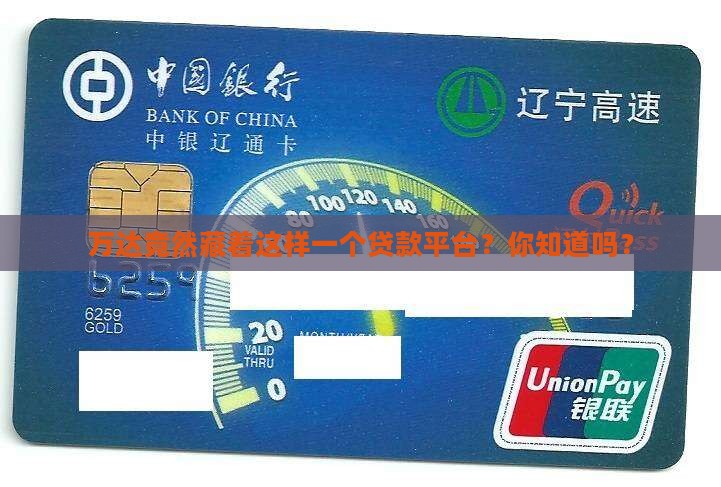 万达竟然藏着这样一个贷款平台？你知道吗？