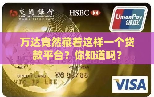 万达竟然藏着这样一个贷款平台？你知道吗？