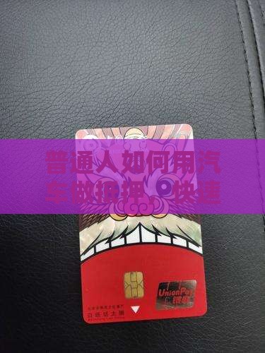 普通人如何用汽车做抵押，快速贷到5万元？