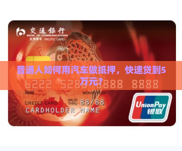 普通人如何用汽车做抵押，快速贷到5万元？