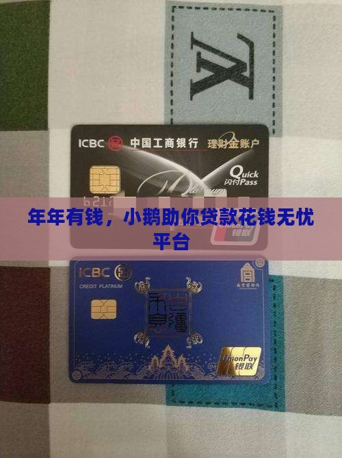 年年有钱，小鹅助你贷款花钱无忧平台
