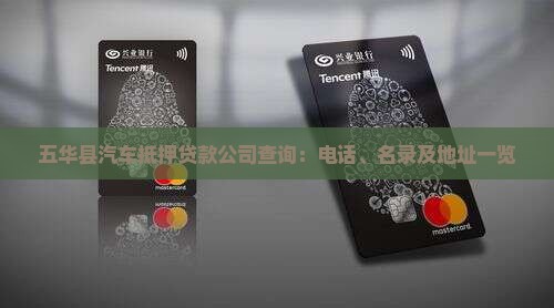 五华县汽车抵押贷款公司查询：电话、名录及地址一览