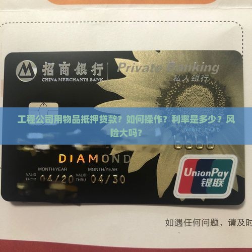 工程公司用物品抵押贷款？如何操作？利率是多少？风险大吗？