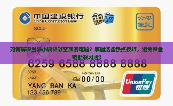 如何解决当涂小额贷款空放的难题？掌握这些热点技巧，避免资金链断裂风险！