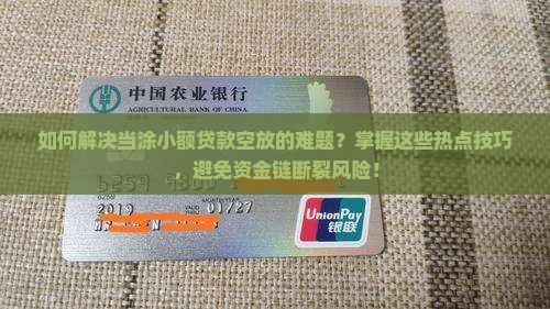 如何解决当涂小额贷款空放的难题？掌握这些热点技巧，避免资金链断裂风险！