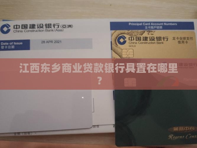 江西东乡商业贷款银行具置在哪里？