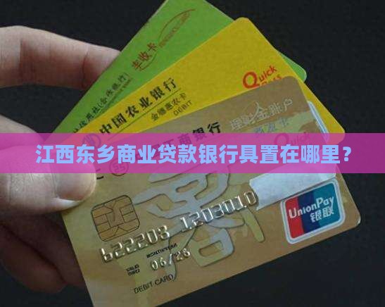 江西东乡商业贷款银行具置在哪里？
