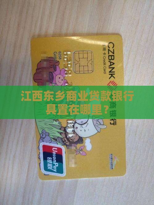 江西东乡商业贷款银行具置在哪里？