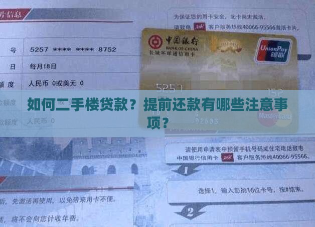 如何二手楼贷款？提前还款有哪些注意事项？