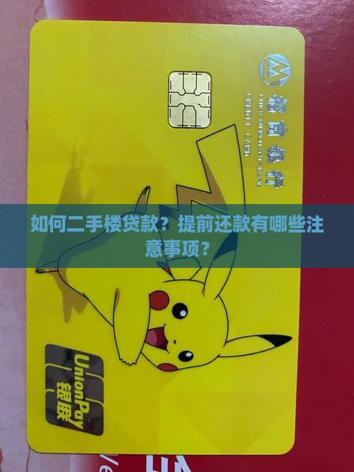 如何二手楼贷款？提前还款有哪些注意事项？