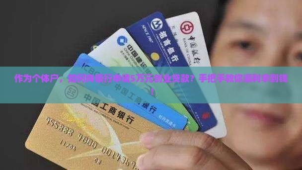 作为个体户，如何向银行申请5万元创业贷款？手把手教你顺利拿到钱！