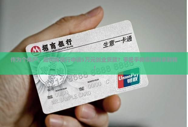 作为个体户，如何向银行申请5万元创业贷款？手把手教你顺利拿到钱！
