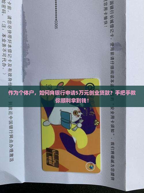 作为个体户，如何向银行申请5万元创业贷款？手把手教你顺利拿到钱！