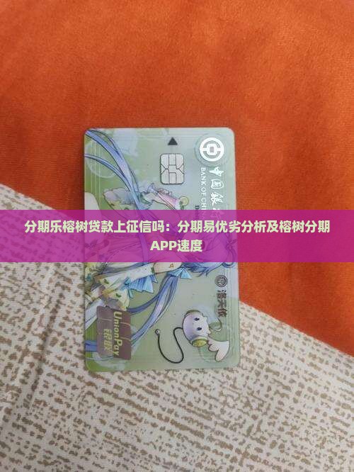 分期乐榕树贷款上征信吗：分期易优劣分析及榕树分期APP速度
