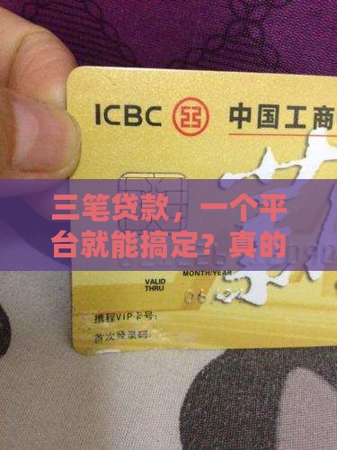 三笔贷款，一个平台就能搞定？真的假的？