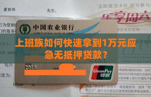 上班族如何快速拿到1万元应急无抵押贷款？