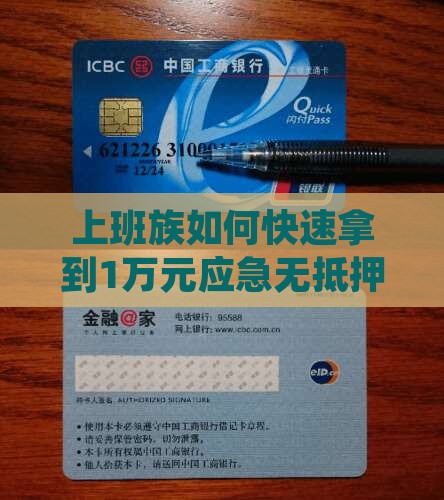 上班族如何快速拿到1万元应急无抵押贷款？