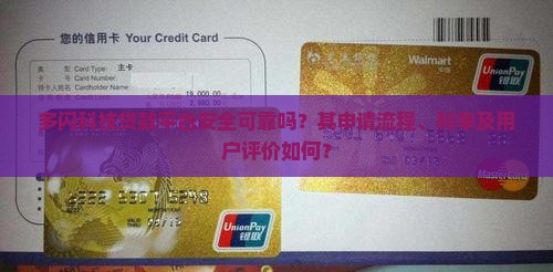 多闪科技贷款平台安全可靠吗？其申请流程、利率及用户评价如何？