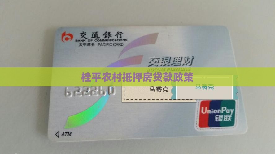 桂平农村抵押房贷款政策