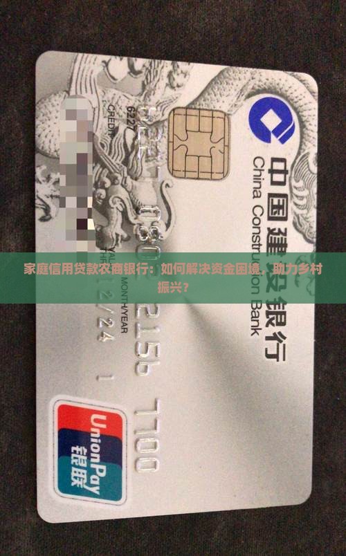 家庭信用贷款农商银行：如何解决资金困境，助力乡村振兴？