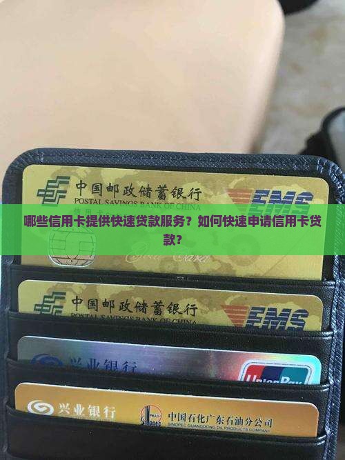 哪些信用卡提供快速贷款服务？如何快速申请信用卡贷款？