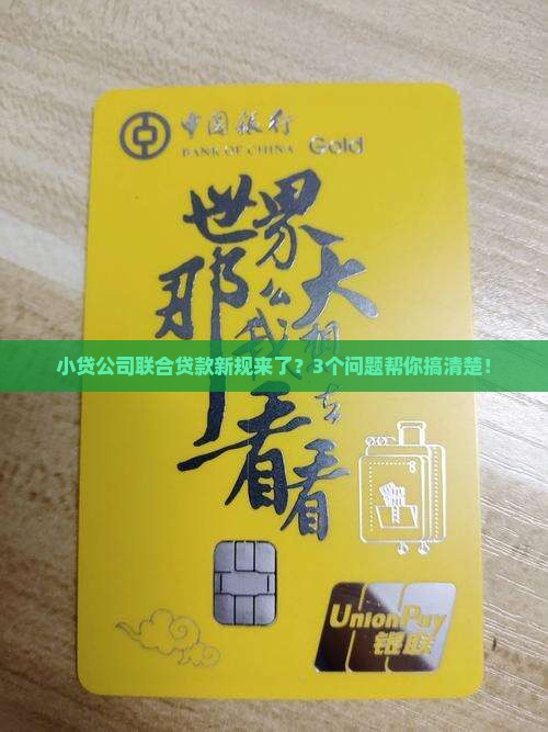 小贷公司联合贷款新规来了？3个问题帮你搞清楚！