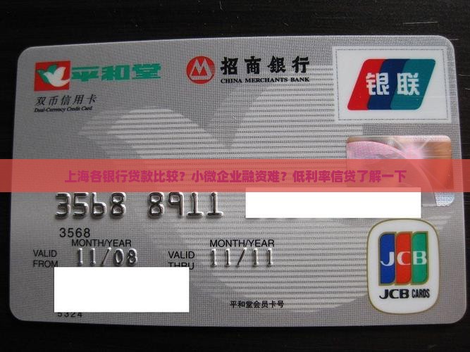 上海各银行贷款比较？小微企业融资难？低利率信贷了解一下