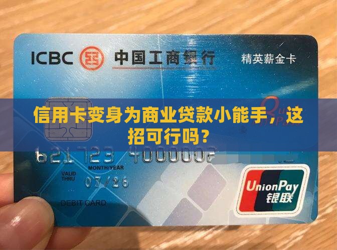 信用卡变身为商业贷款小能手，这招可行吗？