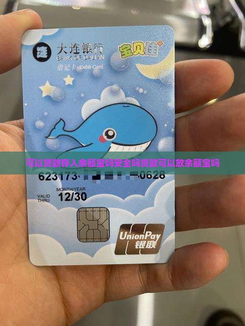 可以贷款存入余额宝吗安全吗贷款可以放余额宝吗