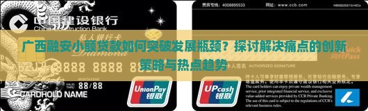 广西融安小额贷款如何突破发展瓶颈？探讨解决痛点的创新策略与热点趋势